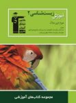 کتاب آموزش زيست شناسی (۲) – سوم تجربی  (نسخه نمونه) نوشته  هیات مولفان کانون فرهنگی آموزش
